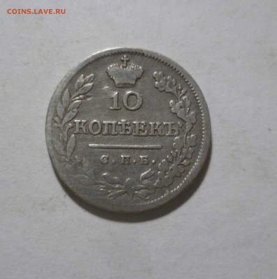 10 Копеек 1823 г. до 20.01 в 22.00 мск - 10-823-1