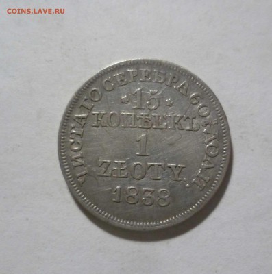 15 Копеек 1 Злотый 1838 г. до 20.01 в 22.00 мск - 15к1з-838-1