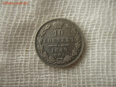 10 копеек Н-I, 1849 г.(СПБ-ПА) До 23.01.2018 в 22:00 Москва. - IMG_0907.JPG