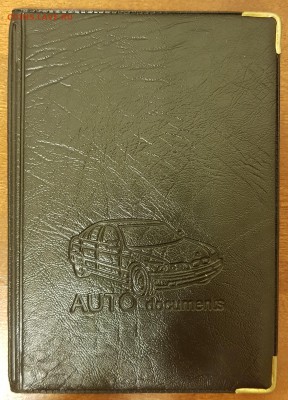 ОБЛОЖКА ДЛЯ АВТОДОКУМЕНТОВ. НОВАЯ. ДО 22.01.2018 - 20180117_191710