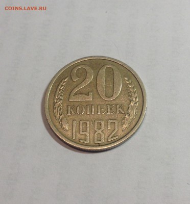 20 копеек 1982г. , шт.3.3(Ф148) , до 23.01.18г. - 2082-1