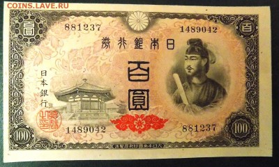 ЯПОНИЯ 100 йен 1946 (21-й год эпохи Сёва), Р#89 - 100 йен 1946  (1).JPG
