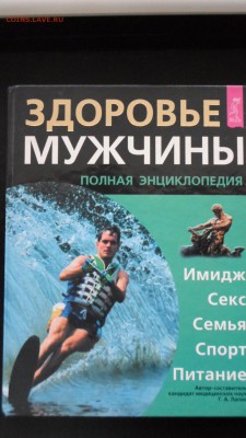 Здоровье мужчины. Полная энциклопедия до 18.01 22.00мск - Здоровье мужчины Полная энциклопедия.JPG