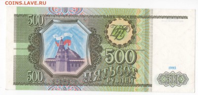500 рублей 1993 - (7 банкнот в прессе) - до 19.01.18 - ш1