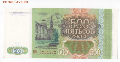 500 рублей 1993 - (7 банкнот в прессе) - до 19.01.18 - ш2