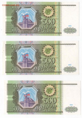 500 рублей 1993 - (7 банкнот в прессе) - до 19.01.18 - ш3