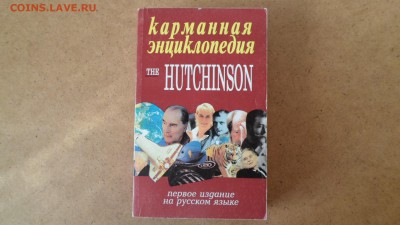 Энциклопедия The Hutchinson до 18.01 22.00мск - THE HUTCHINSON Энциклопедия-1.JPG