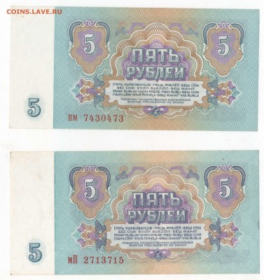 5 рублей 1961 (2 боны в прессе) серии мП и пм, до 19.01.18 - л2