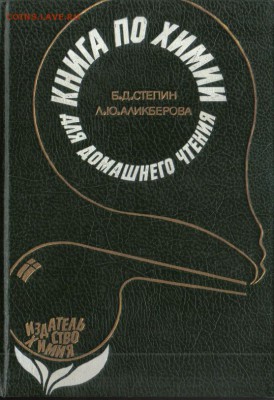Степин Б.Д. Аликберова Л.Ю Книга по химии для домашнего чтен - Книга по химии для домашнего чтения