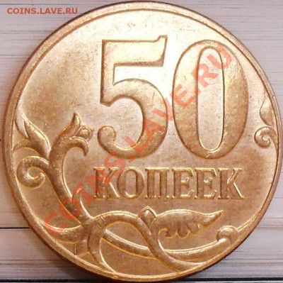 50 копеек 2010 м шт.Б и Г до 01.04 21-00 - 50 коп 2010 м шт Г рев.JPG