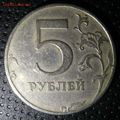 5 руб 1997 СПМД шт. 2.3? - 1.JPG