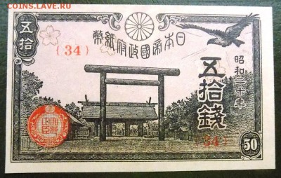 ЯПОНИЯ 50 сен 1945 года (20-й год эпохи Сёва), P#60 - 50 сен 1945 года  (1).JPG