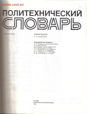Политехнический словарь СССР до 18.01 22.00мск - Политехнический словарь-2