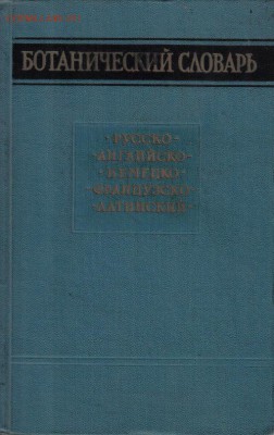 Ботанический словарь.Русско-английско-немецко-французско-лат - Ботанический словарь-1