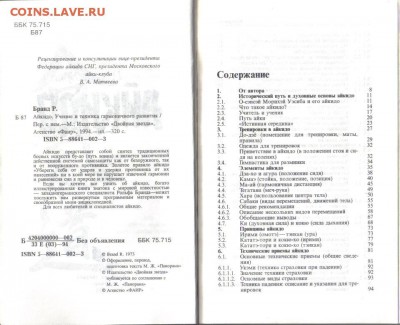 Бранд Р. Айкидо. Учение и техника гармоничного развития - Айкидо-2