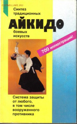 Бранд Р. Айкидо. Учение и техника гармоничного развития - Айкидо-1