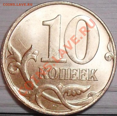 Полный раскол 10 коп 2011 м и 50 коп 2010 м до 01.04 21-00 - 10 коп 2011 м полн раск рев.JPG