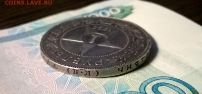 1 рубль 1922 года до 18.01 - WP_20180117_20_11_55_Pro