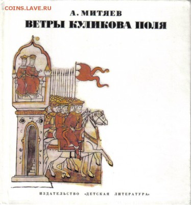 Митяев Ветры Куликова поля. Рассказы о воинской доблести - Ветры Куликова поля-1