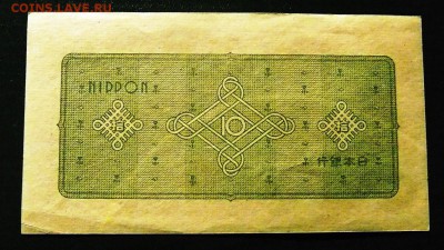 ЯПОНИЯ 10 йен 1946 года (21-й год эпохи Сёва), P#87 - 10 йен 1946 года  (2).JPG