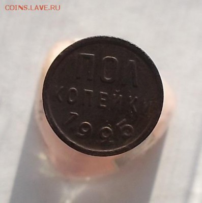 Полкопейки 1925г. - DSCF3030.JPG