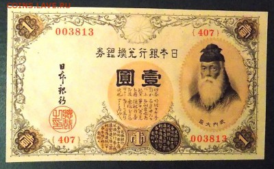 ЯПОНИЯ 1 йена 1916 г. Эпоха Тайсё. Император Ёсихито P#30с - 1 йена 1916 г.  (2).JPG