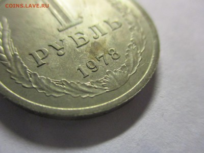 1 руб. 1978 года - IMG_1489.JPG