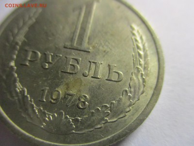 1 руб. 1978 года - IMG_1483.JPG