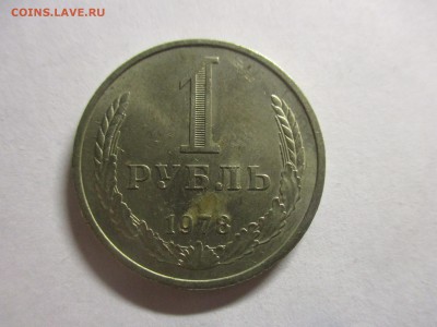 1 руб. 1978 года - IMG_1482.JPG
