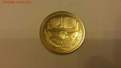1 лев 1981 Дружба Народов Болгария  Пруф  до 20.01. - 20180117_193157