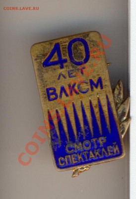 1 - 40лет ВЛКСМ0003