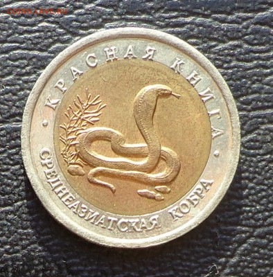 КК_10 РУБЛЕЙ 1992_ КОБРА_ 23.01. 22-30 - 92-кобра-1