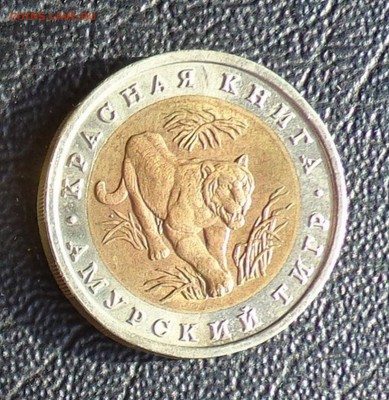 КК_10 РУБЛЕЙ 1992_ ТИГР_ 23.01. 22-30 - 92-тигр-2