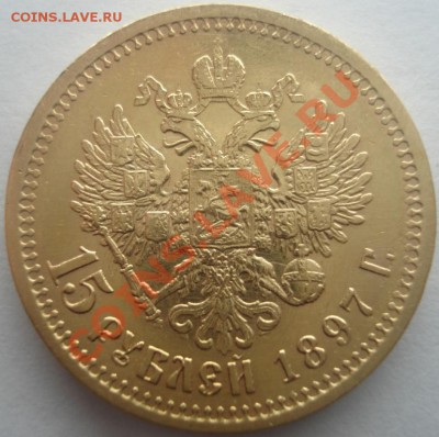 Предпродажная оценка 15 рублей 1897 Рубль 1901 и т.д - DSC00017.JPG