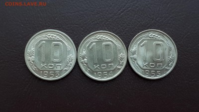 10 копеек 1953,1954,1955 г. до 20.01.18 22.00 мск - 20180113_143640_resized