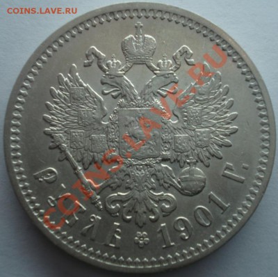 Предпродажная оценка 15 рублей 1897 Рубль 1901 и т.д - DSC00032.JPG