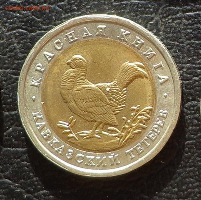 КК_50 РУБЛЕЙ 1993_ТЕТЕРЕВ_23.01. 22-30 - 93-тетерев-1