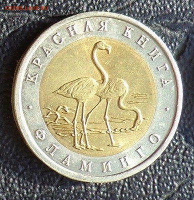 КК_50 РУБЛЕЙ 1994_ФЛАМИНГО_23.01. 22-30 - 94-фламинго-2