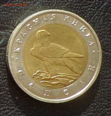 КК_50 РУБЛЕЙ 1994_САПСАН_23.01. 22-30 - 94-сапсан-1