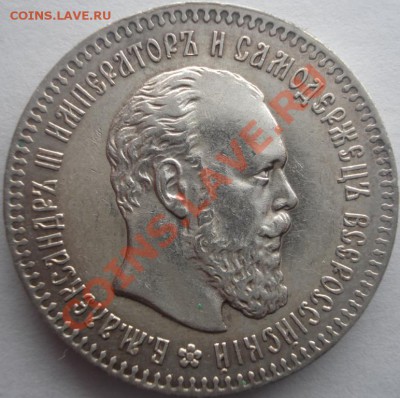 Предпродажная оценка 15 рублей 1897 Рубль 1901 и т.д - DSC09975.JPG