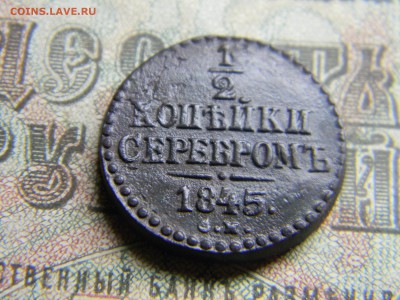 2 копейки серебром 1845см  до 19.01 в 21.30 по Москве - Изображение 3870