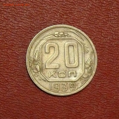 20 копеек 1939 г., до 20.01.2018, 22:00 - 20391