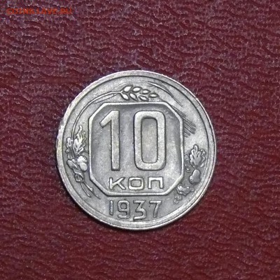 10 копеек 1937 г., до 20.01.2018, 22:00 - 10371