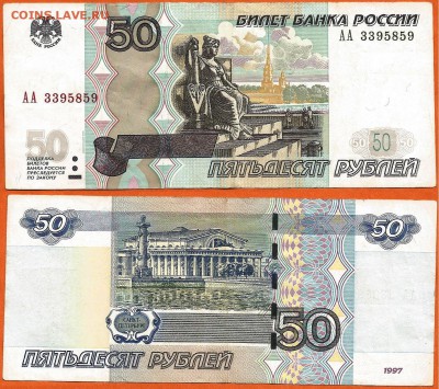 50 руб. 1997(2004) серия АА, 21.00 мск 24.01.2018 - 50 рублей 1997 (2004) года АА- 3395859