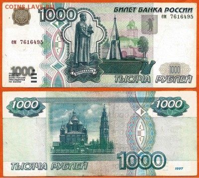 Бона-1000 рублей 1997г. без модификации, до 21.00 мск 24.01 - 1000 рублей 1997 без модификации- 1