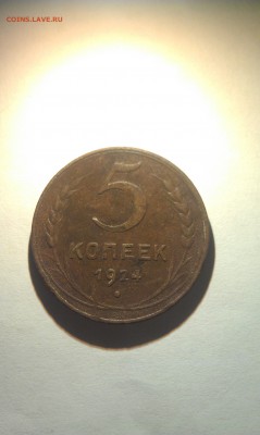 5 копеек 1924 года - IMAG0126[1]