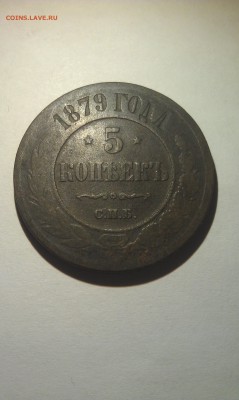 5 копеек 1879 года - IMAG0121[1]