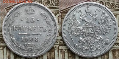 15 копеек С.П.Б. -Э.Б-1908г, до 21.00 мск 24.01.2018 - 15 копеек 1908г-фото-1