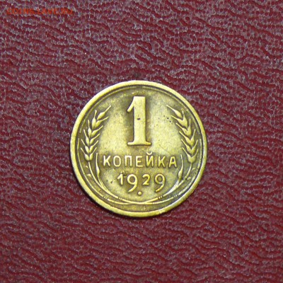 1 копейка 1929 г., до 20.01.2018, 22:00 - 01291