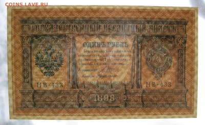 1руб. 1898г Шипов-де Милло , unc , до 21.01.18 (22:00) - IMG_2986.JPG